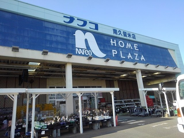 アルペンローゼの周辺|ナフコ南久留米店まで1500m