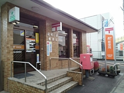 【周辺】 | エンブレムＨ | 結城白銀郵便局まで550m