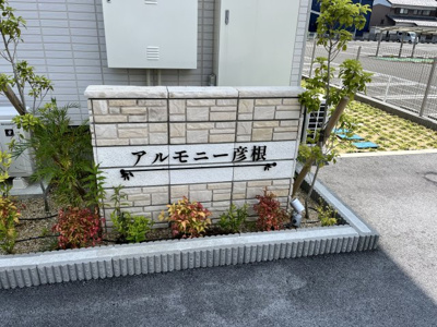 【その他】 | アルモニー彦根