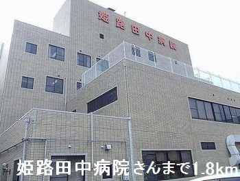 エクセル北門の周辺|姫路田中病院さんまで1800m