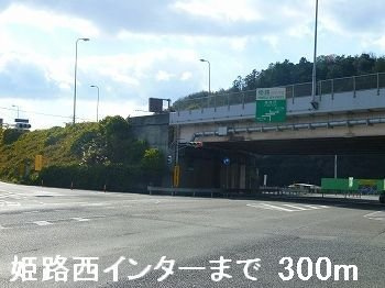 ファンターナの周辺|姫路西インターまで300m