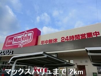 サンハウスの周辺|マックスバリュまで2000m