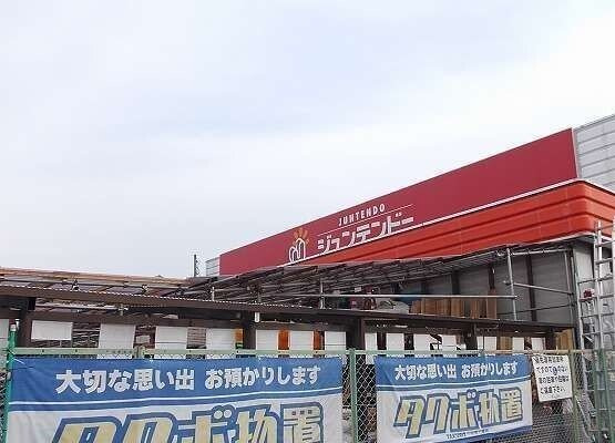 ピュールメゾンの周辺|ジュンテンドー書写店さんまで1900m