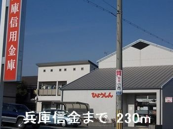 ミルト　アンジュⅡの周辺|兵庫信金まで230m
