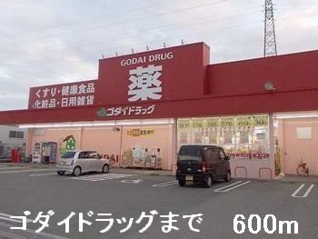 ピュアメゾンの周辺|ゴダイドラッグまで600m