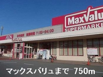 エテルネルＢの周辺|マックスバリュまで750m