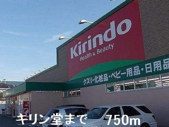 エテルネルＢの周辺|キリン堂まで750m