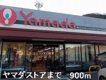 カーサ・２５５Ｂの周辺|ヤマダストアまで900m