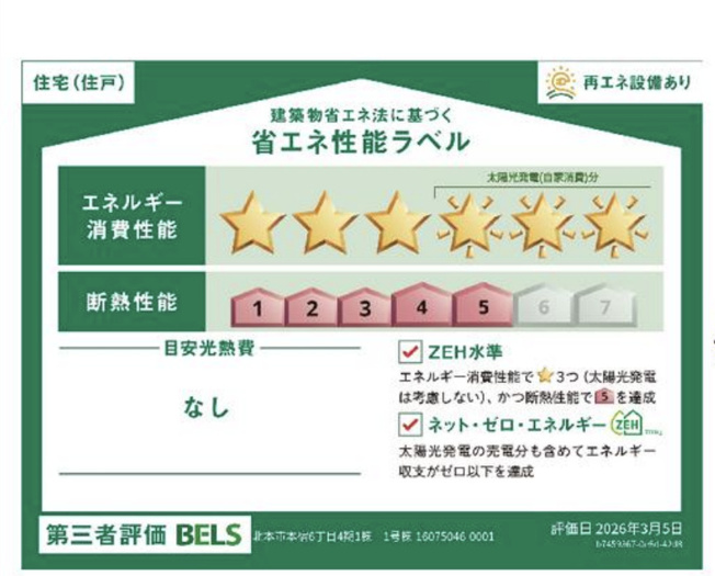 【省エネ性能ラベル】 | 北本市本宿6丁目　新築戸建　全1棟　1号棟