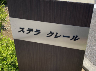 【外観】 | ステラ　クレール