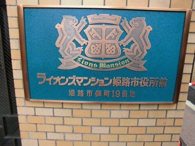 【その他】 | ライオンズマンション姫路市役所前 | 銘板　※前回募集時／２０１８年８月の写真