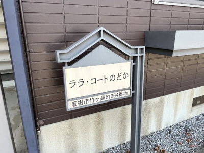 【その他】 | ララコートのどか