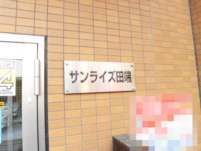 サンライズ田端の周辺