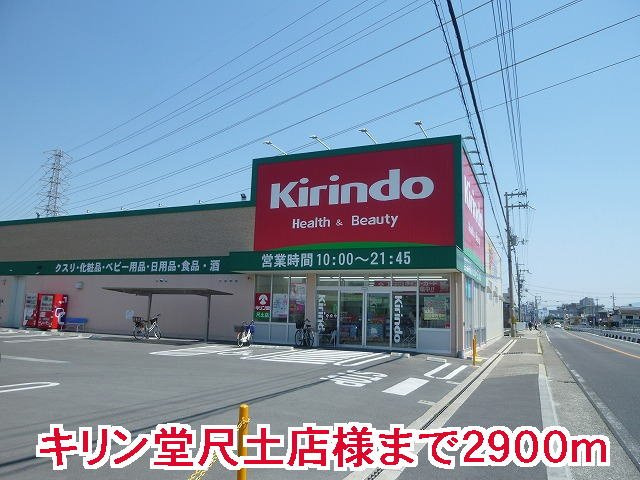 ル・シェル・ブルー　東館の周辺|キリン堂尺土店様まで2900m