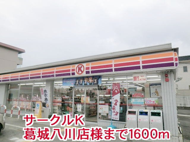 ル・シェル・ブルー　東館の周辺|サークルＫ葛城八川店様まで1600m