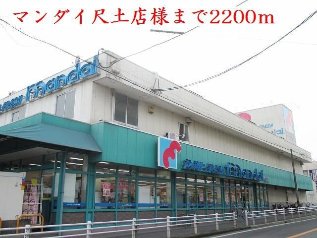 ル・シェル・ブルー　東館の周辺|マンダイ尺土店様まで2200m