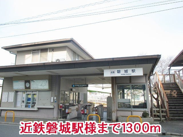 ル・シェル・ブルー　東館の周辺|磐城駅様まで1300m