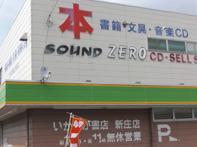ルミナスハイムの周辺|いかるが書店新庄店まで196ｍ