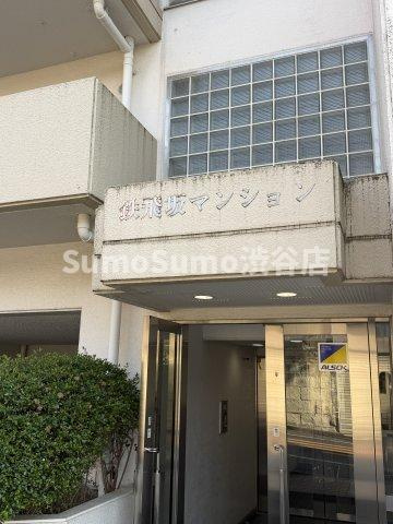 鉄飛坂マンションのその他