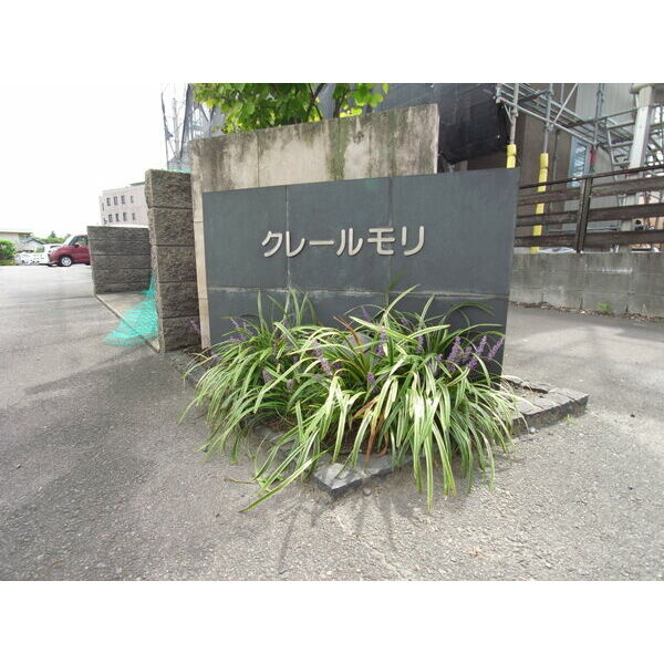 クレールモリN棟のその他