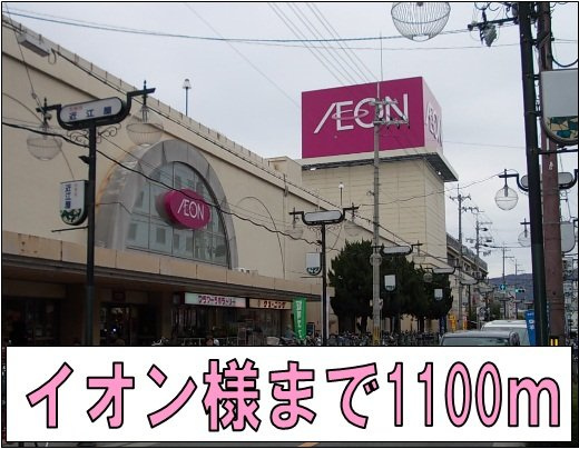 【周辺】 | メゾン　アルカンシエルⅠ | イオン様まで1100m