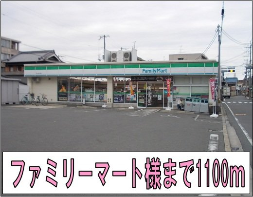 【周辺】 | メゾン　アルカンシエルⅠ | ファミリーマート様まで1100m