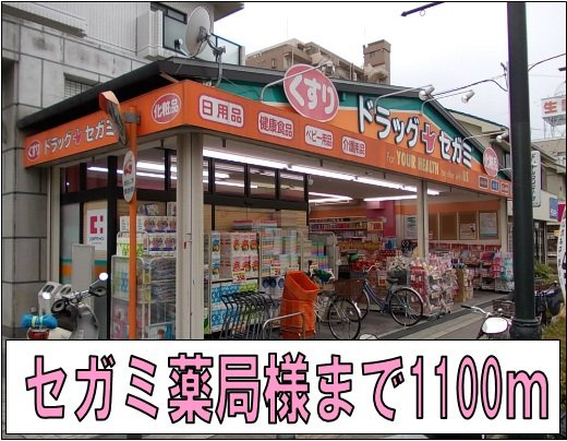 【周辺】 | メゾン　アルカンシエルⅠ | セガミ薬局様まで1100m