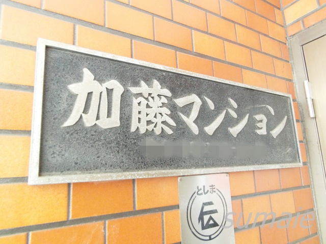 加藤マンションの周辺|物件看板です☆