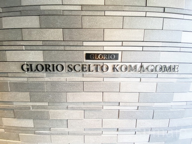 グローリオシェルト駒込の周辺|ランドマークです☆