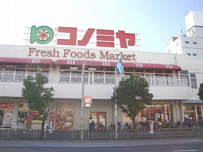 【周辺】 | ボナール・ディアコート | コノミヤ堺東店まで845ｍ