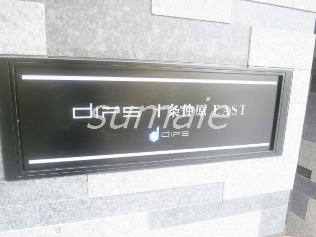 ＤＩＰＳ十条仲原ＥＡＳＴの周辺|ランドマークです☆