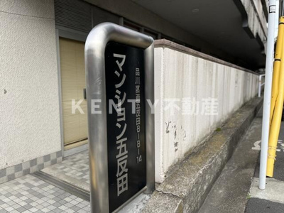 【その他共用部分】 | マンション五反田