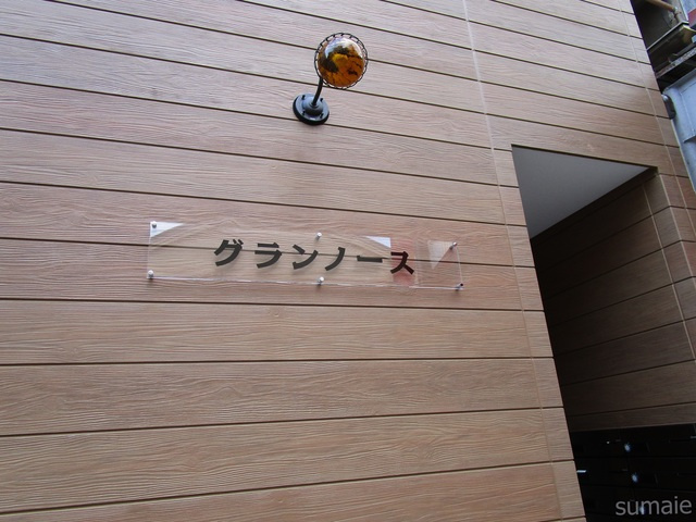 グランノースの周辺|建物名です☆