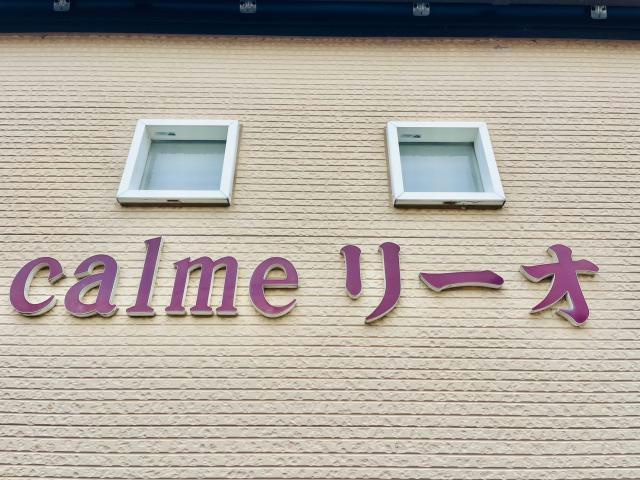 Calmeリーオのその他
