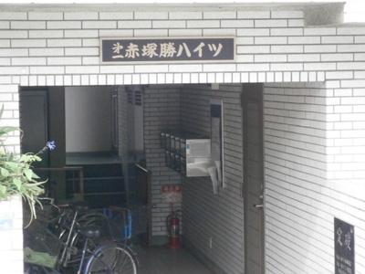 【エントランス】 | 第一赤塚勝ハイツ
