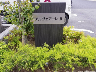 【エントランス】 | アルヴェアーレⅡ | 館銘板
