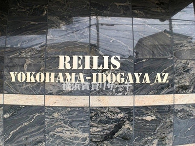 【その他】 | レイリス横浜井土ヶ谷ＡＺ