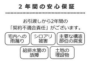 【その他】 | 平塚市高根2丁目 中古戸建て | 瑕疵保証（不動産会社独自）付