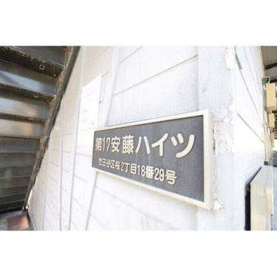 【その他】 | 第１７安藤ハイツ