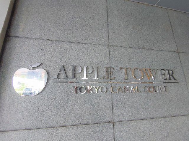 アップルタワー東京キャナルコートの外観|エンブレム