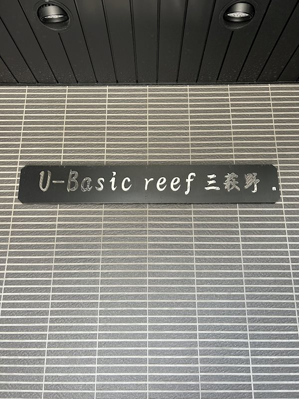U-Basic reef 三萩野の外観