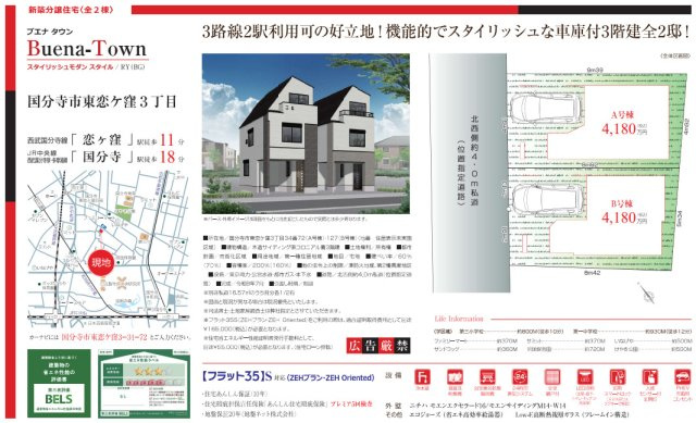 国分寺市東恋ヶ窪３丁目　Ａ号棟のその他|□売主作成による販売用の図面(マイソク)です。この図面には売主の工夫(お客様へ本物件のメリットをうまく伝えられる様に)が良く表れています。□