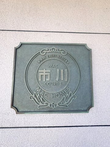 MAC市川コートⅠのその他共用部分|「MAC市川コートⅠ」看板