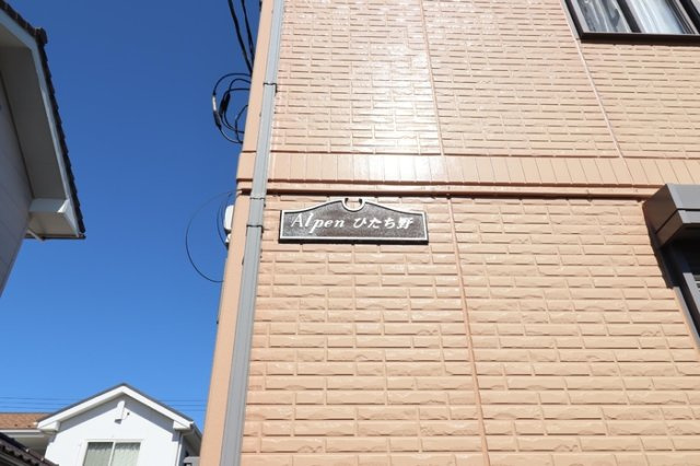 Ａｌｐｅｎひたち野のエントランス|館銘板