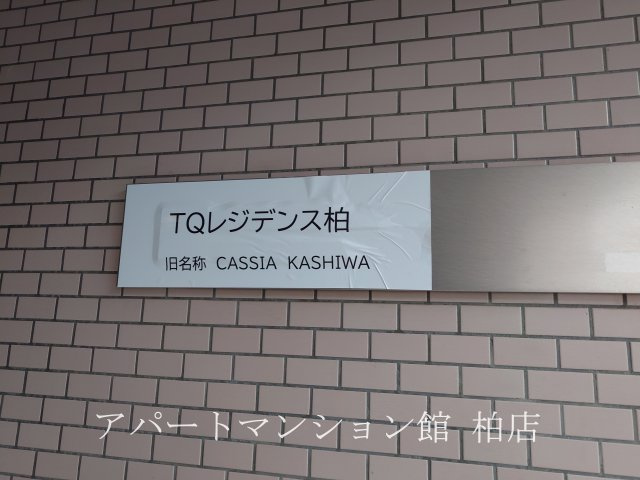ＴＱレジデンス柏のエントランス