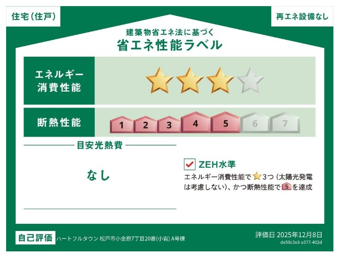 松戸市小金原7丁目新築戸建【栗ヶ沢小学校:7分】の省エネ性能ラベル|省エネ性能ラベル・ZEH水準