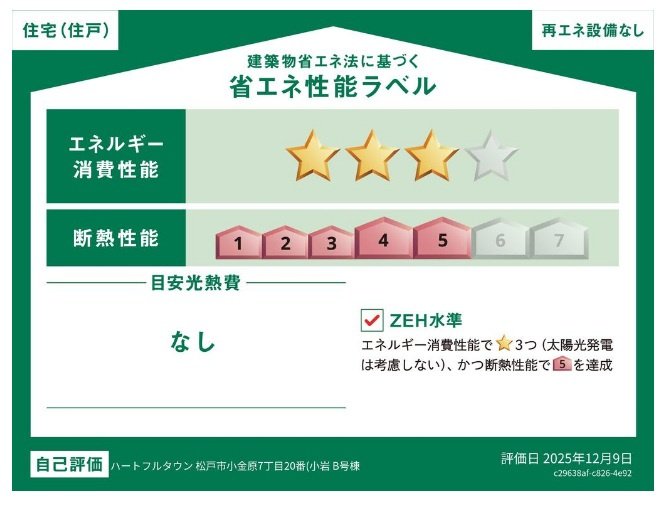 松戸市小金原7丁目新築戸建【栗ヶ沢小学校:7分】の省エネ性能ラベル|省エネ性能ラベル・ZEH水準
