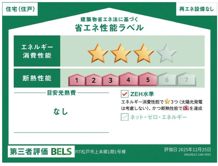 松戸市上本郷新築戸建【上本郷第二小学校:2分】の省エネ性能ラベル|省エネ性能ラベル・ZEH水準