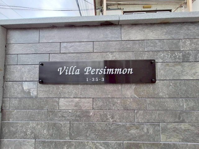 Ｖｉｌｌａ　Ｐｅｒｓｉｍｍｏｎ（ヴィラ　パーシモン）のその他|★館名プレート★