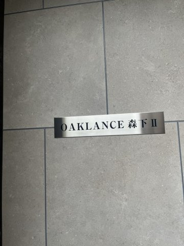 OAKLANCE森下Ⅱのその他